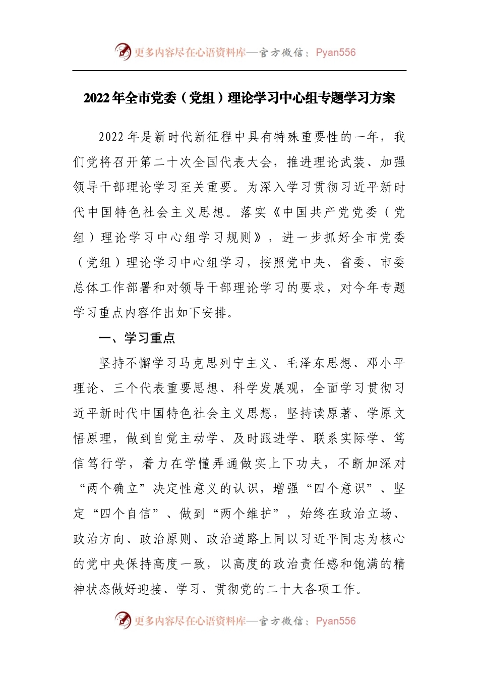 2022年理论学习中心组专题学习方案.docx_第1页