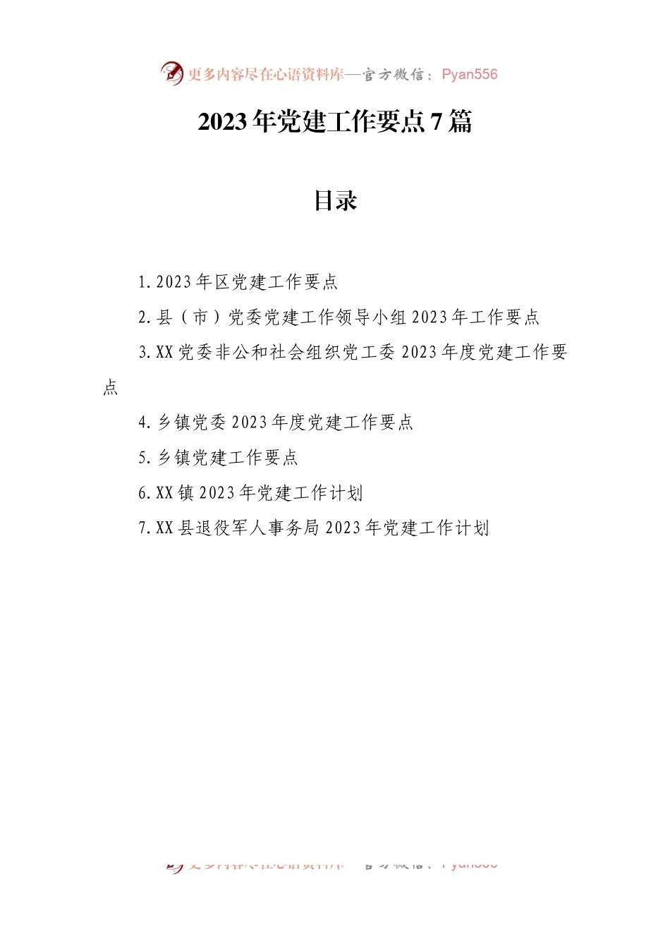 2023年党建工作要点7篇.docx_第1页