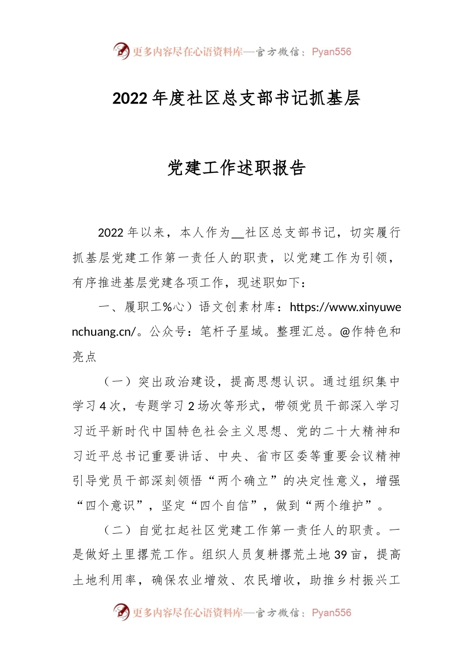 2022年度社区总支部书记抓基层党建工作述职报告.docx_第1页