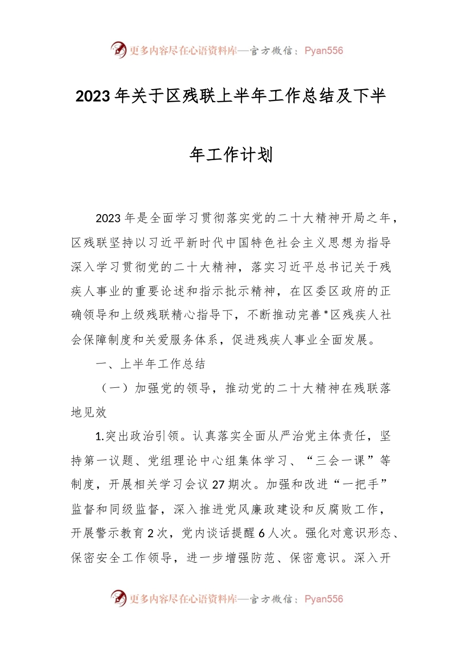 2023年关于区残联上半年工作总结及下半年工作计划.docx_第1页