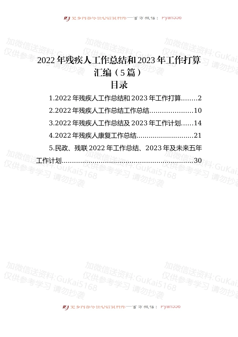 (5篇)2022年残疾人工作总结和2023年工作打算汇编.docx_第1页