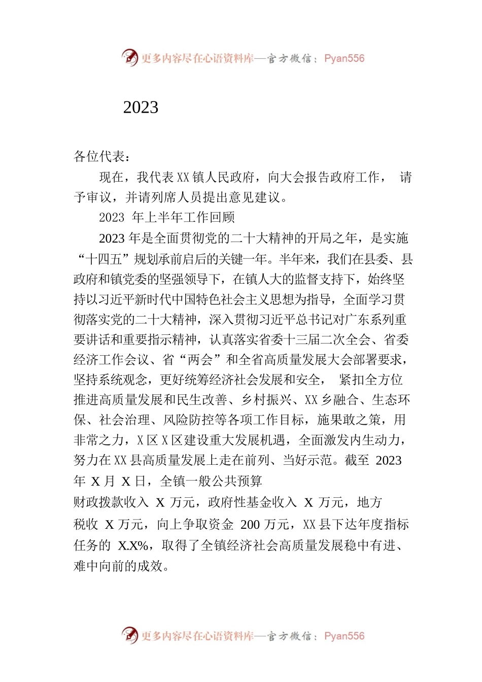 2023年上半年度政府工作报告.docx_第1页