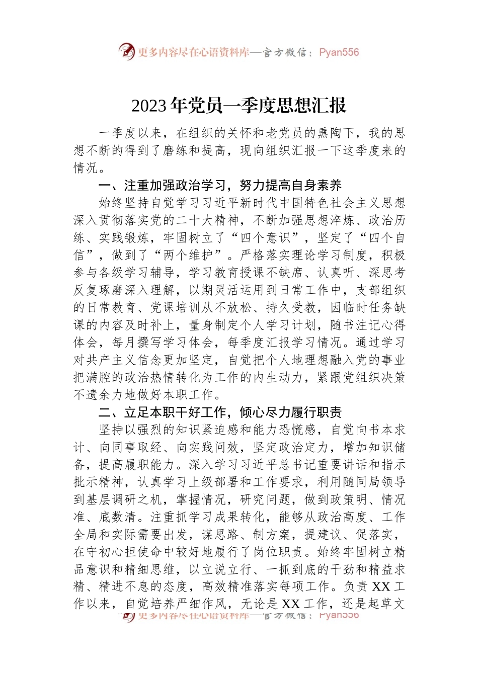 2023年党员一季度思想汇报.docx_第1页