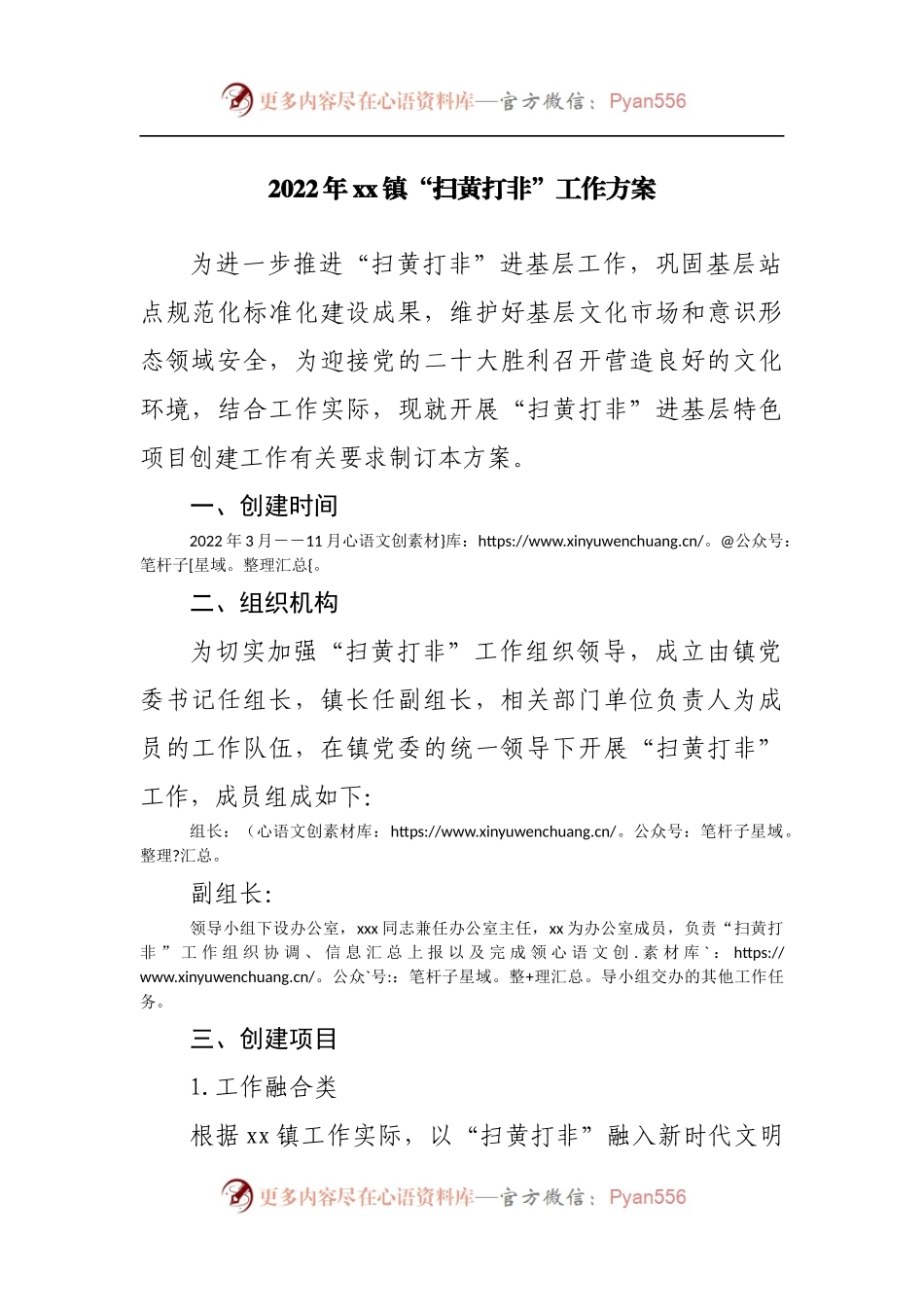 2022年乡镇“扫黄打非”工作方案.docx_第1页