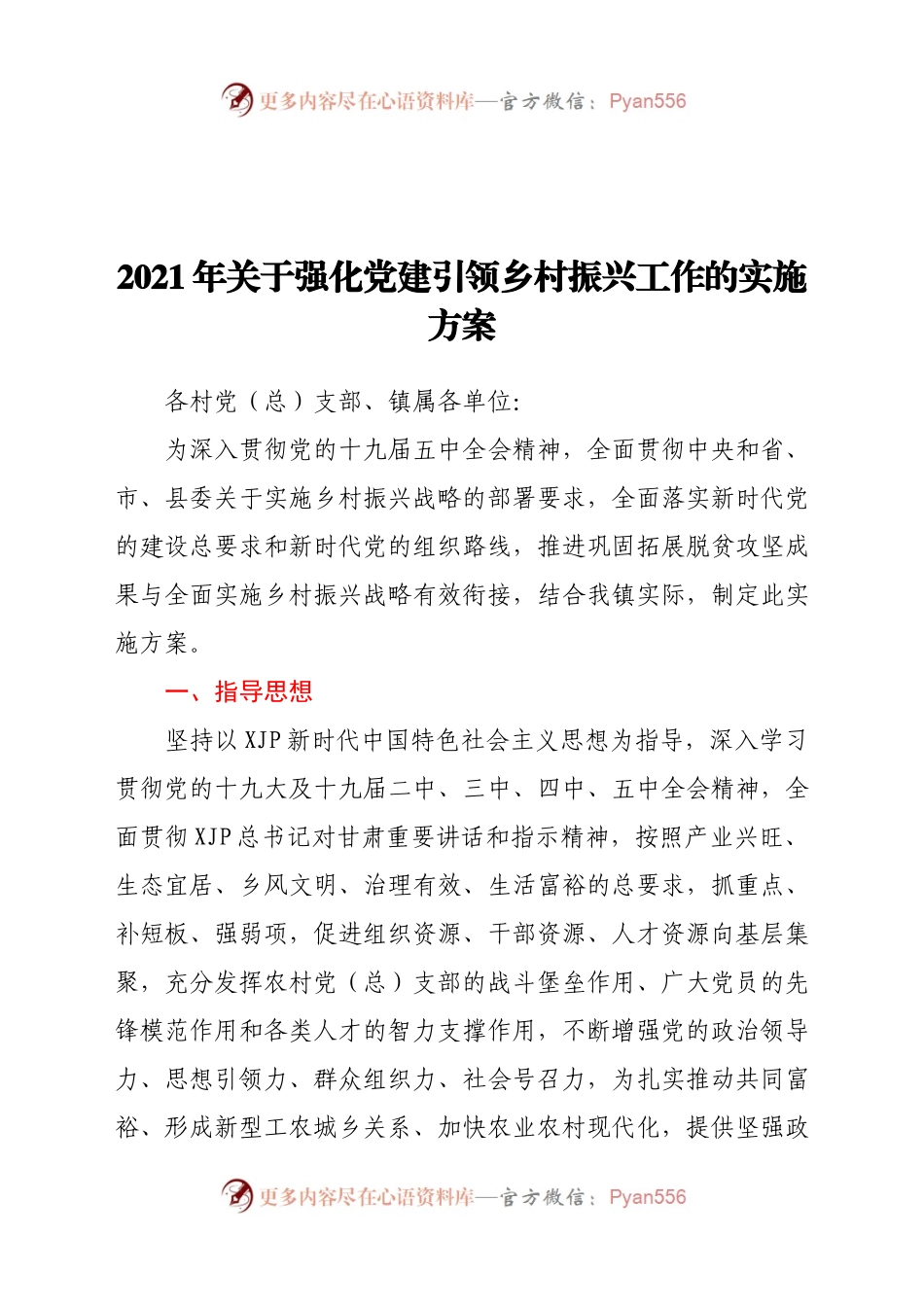 2021年关于强化党建引领乡村振兴工作的实施方案.docx_第1页