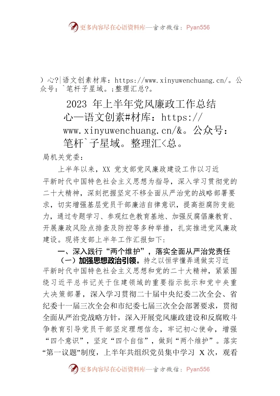 2023年上半年党风廉政工作总结.docx_第1页