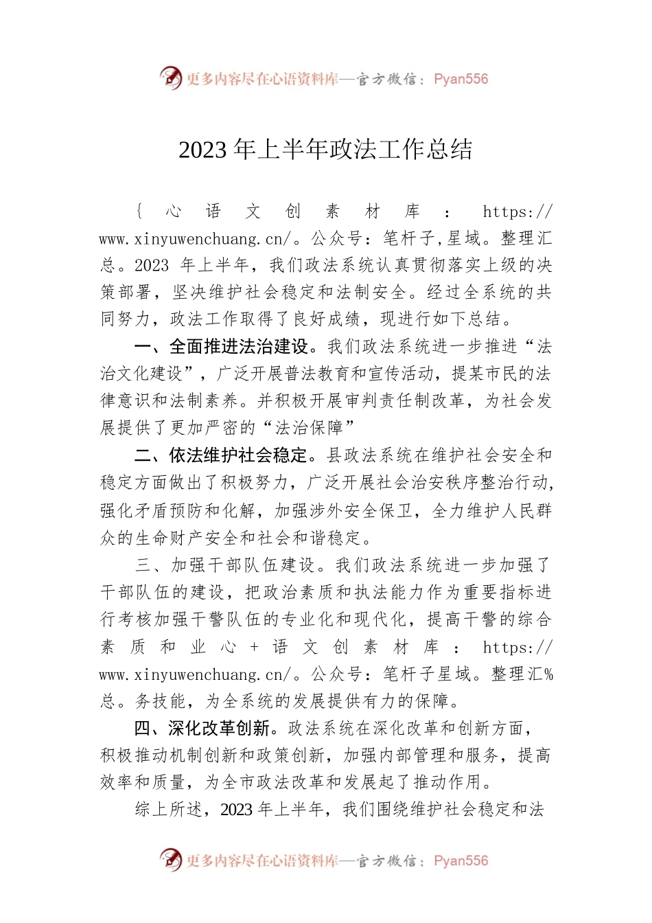 2023年上半年政法工作总结.docx_第1页