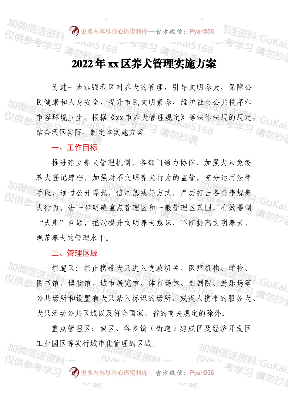 2022年xx区养犬管理实施方案.docx_第1页