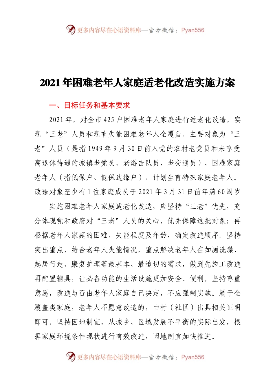 2021年困难老年人家庭适老化改造实施方案.docx_第1页