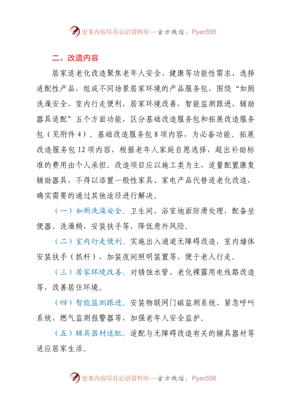 2021年困难老年人家庭适老化改造实施方案.docx_第2页