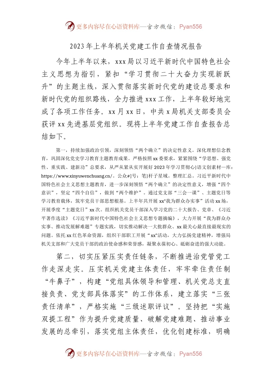 2023年上半年机关党建工作自查情况报告1900字.docx_第1页
