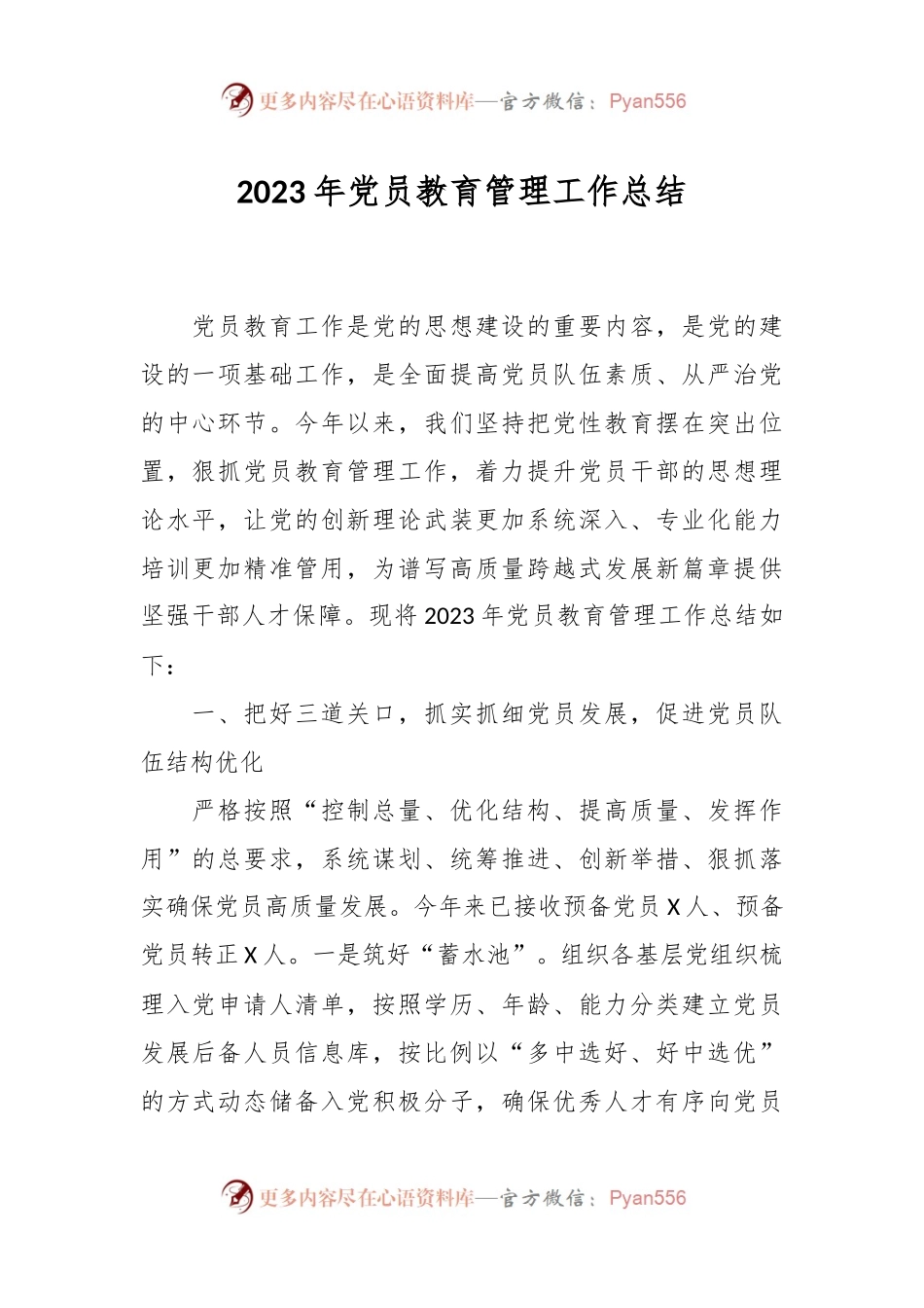 2023年党员教育管理工作总结.docx_第1页