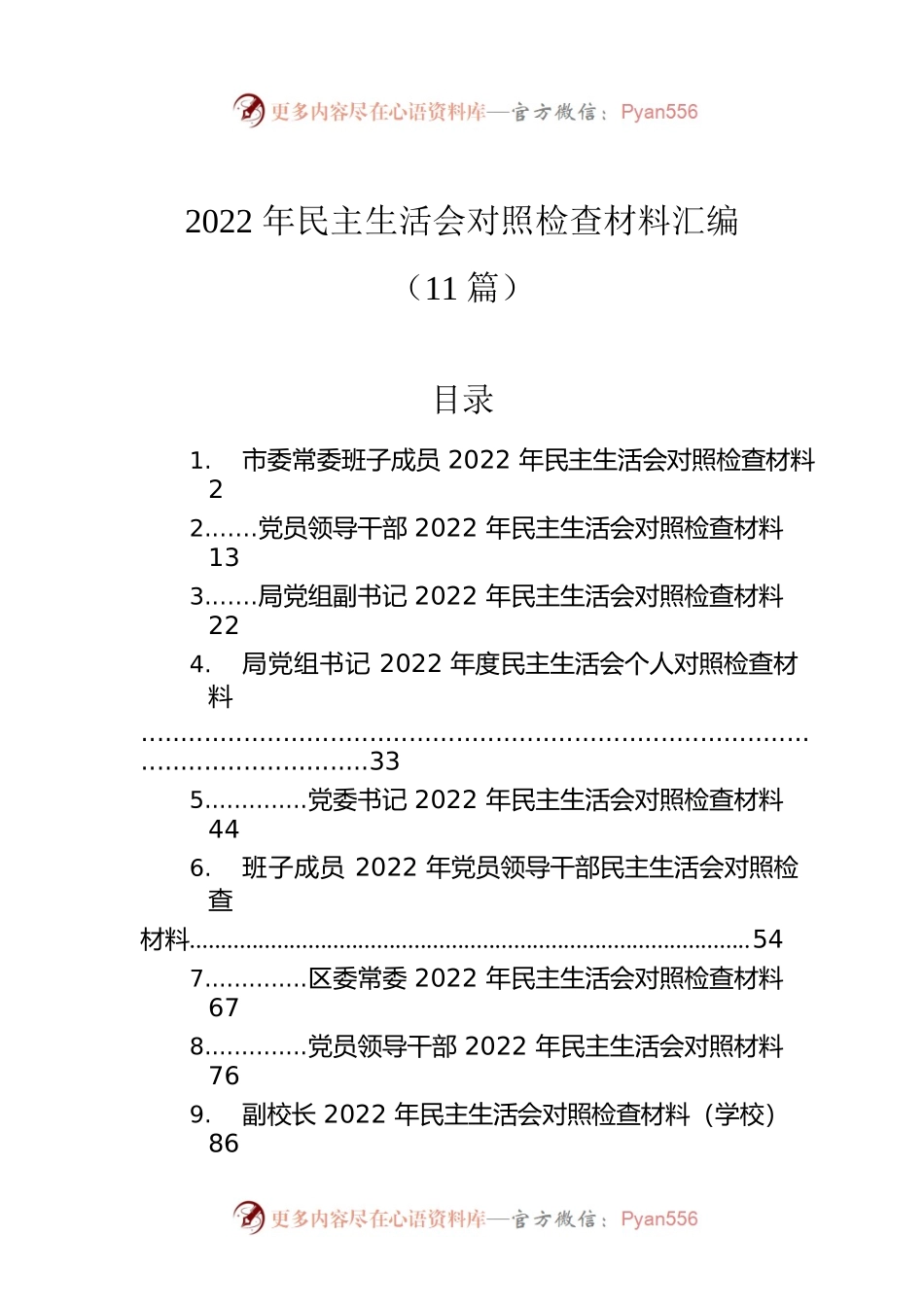 2022年民主生活会对照检查材料汇编（11篇）.docx_第1页