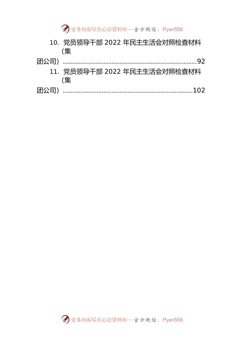 2022年民主生活会对照检查材料汇编（11篇）.docx_第2页