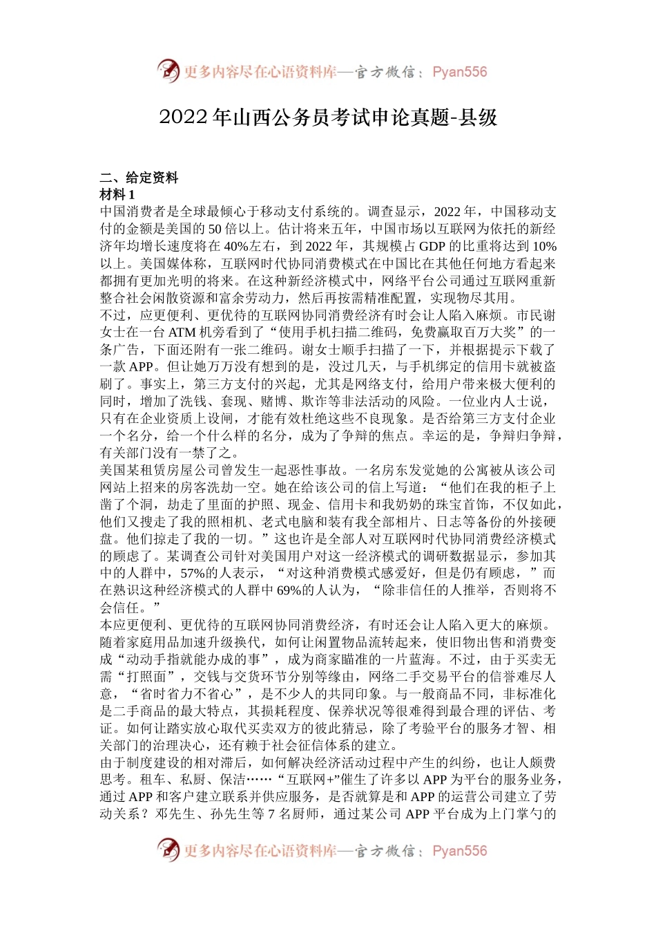 2022年山西公务员考试申论真题-县级.docx_第1页