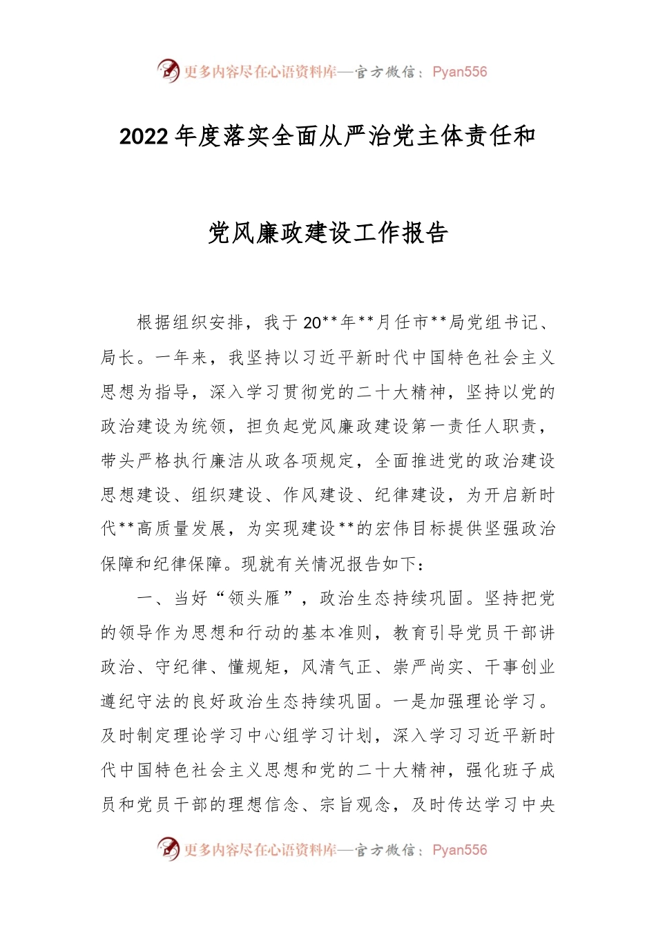 2022年度落实全面从严治党主体责任和党风廉政建设工作报告.docx_第1页