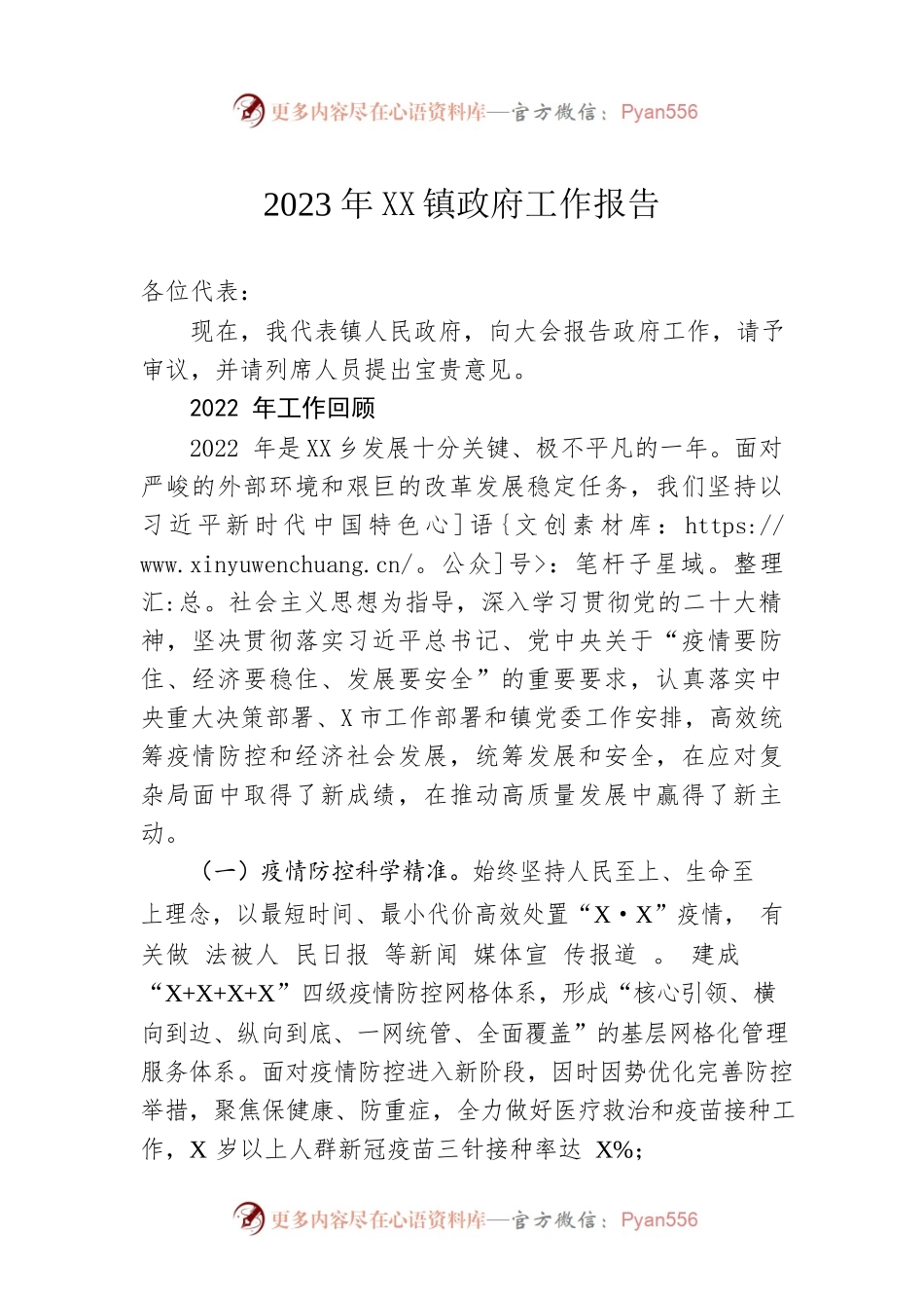 2023年XX镇政府工作报告（20230228-仅供阅读）(1).docx_第1页