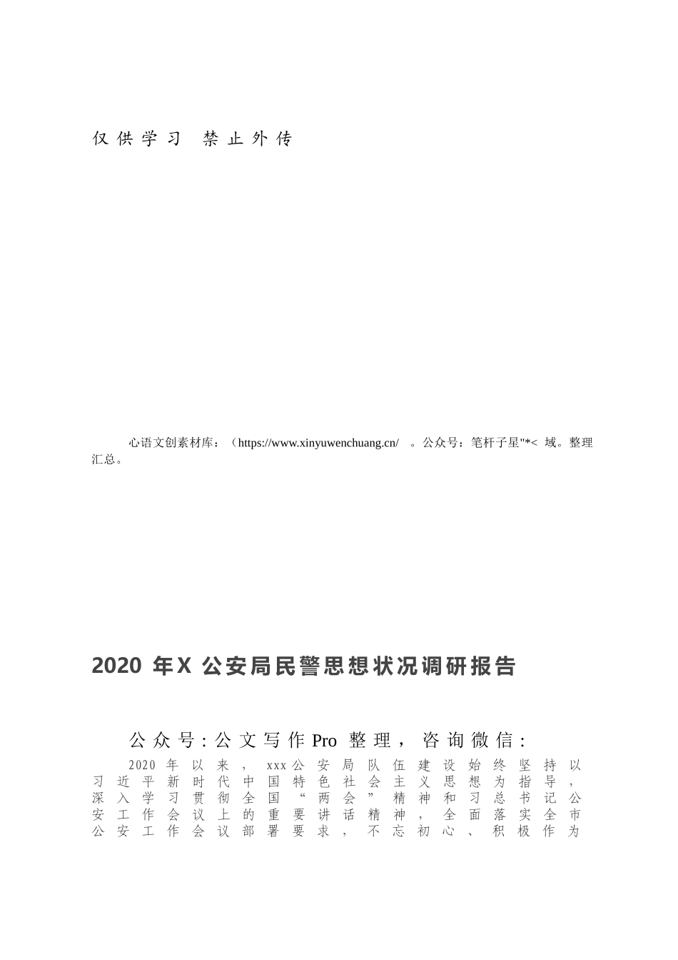 2020年X公安局民警思想状况调研报告.docx_第1页