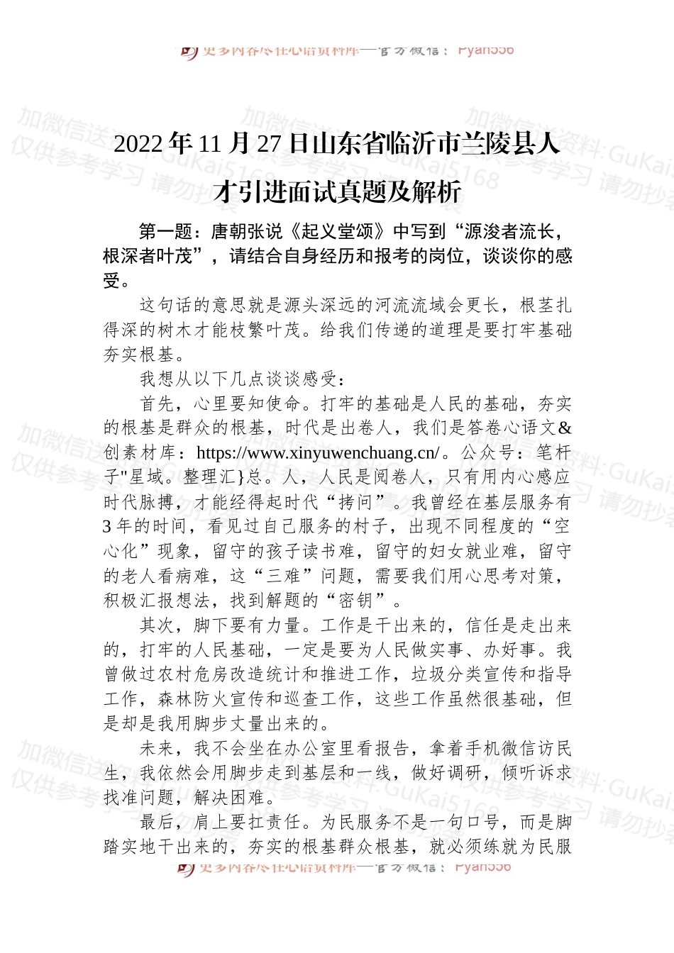 2022年11月27日山东省临沂市兰陵县人才引进面试真题及解析.docx_第1页