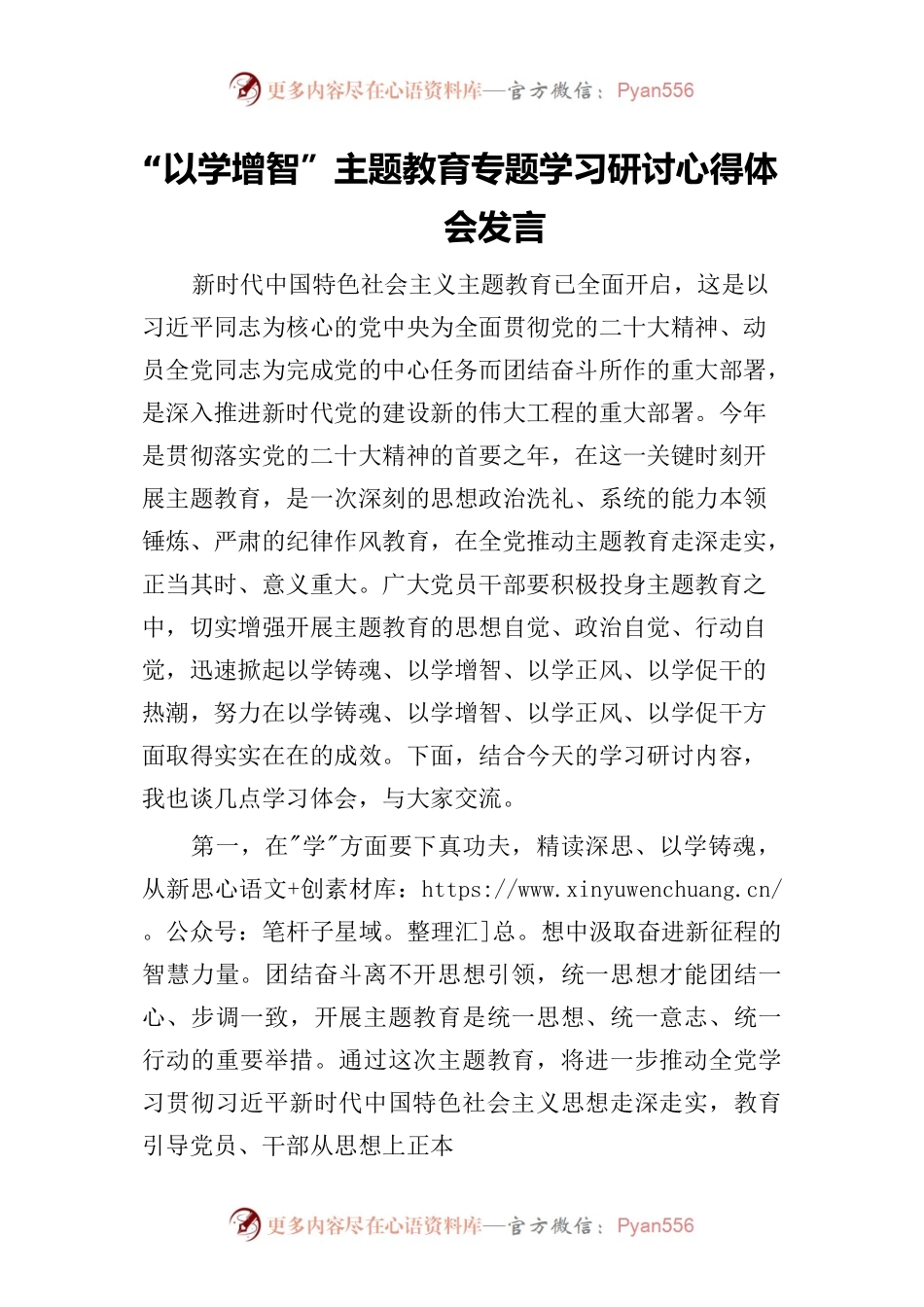 2023“以学增智”主题教育专题学习研讨心得体会发言精选范文.docx_第1页