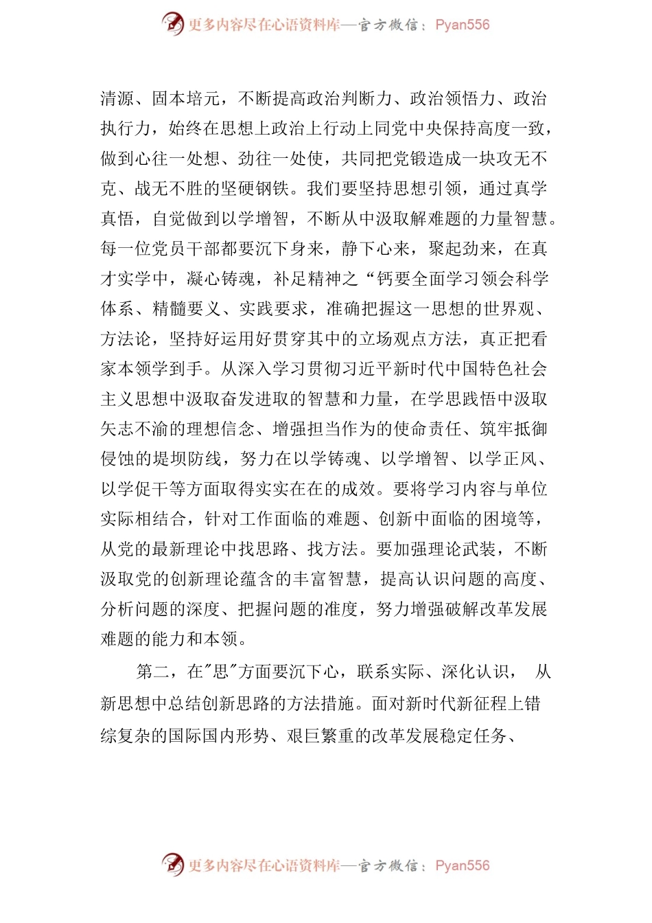 2023“以学增智”主题教育专题学习研讨心得体会发言精选范文.docx_第2页