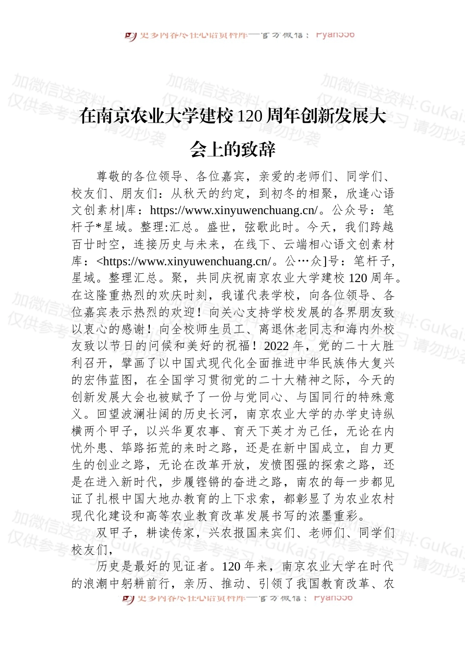 2022年校长在南京农业大学建校120周年创新发展大会上的致辞.docx_第1页
