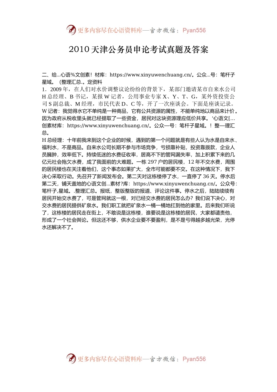 2010天津公务员申论考试真题及答案.docx_第1页