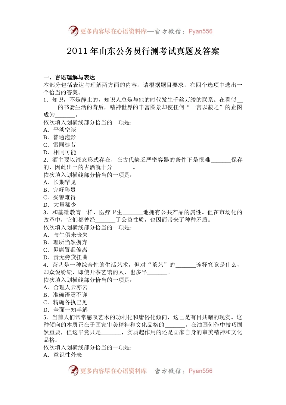 2011年山东公务员行测考试真题及答案.docx_第1页
