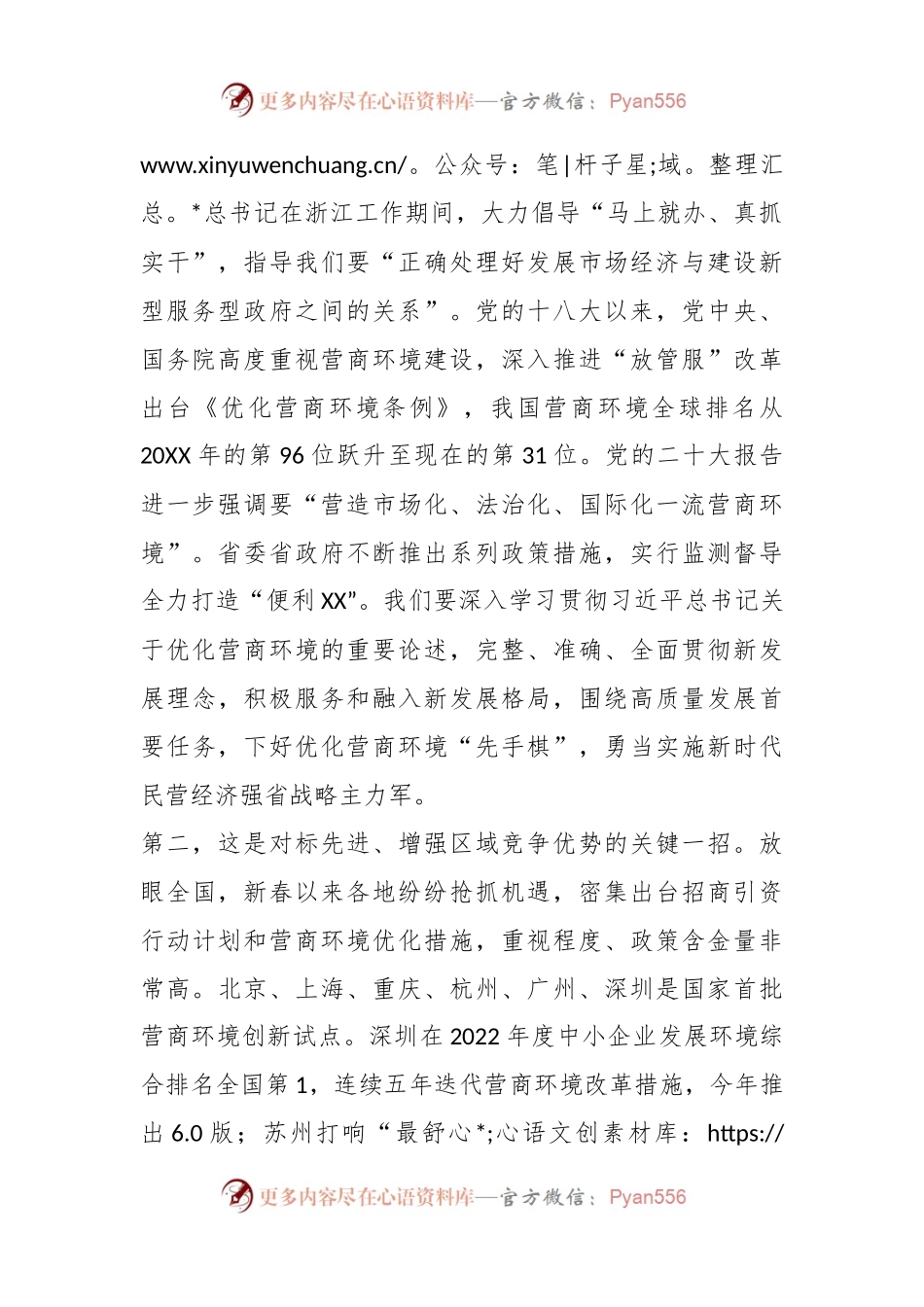2023年XX市委书记在全市营商环境大会上的讲话.docx_第2页