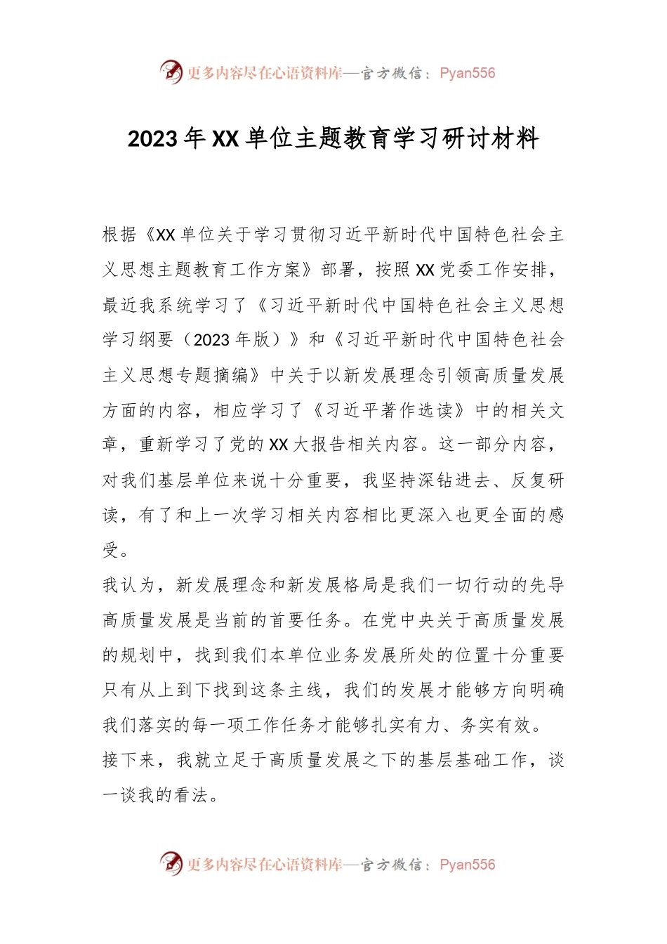 2023年XX单位主题教育学习研讨材料.docx_第1页