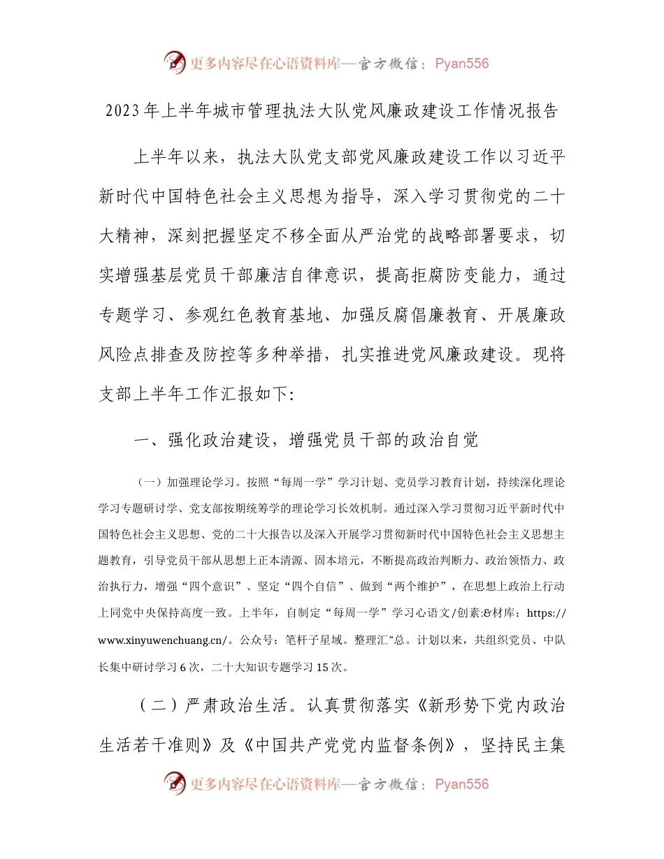 2023年上半年城管执法大队党风廉政建设工作情况总结报告2300字.docx_第1页