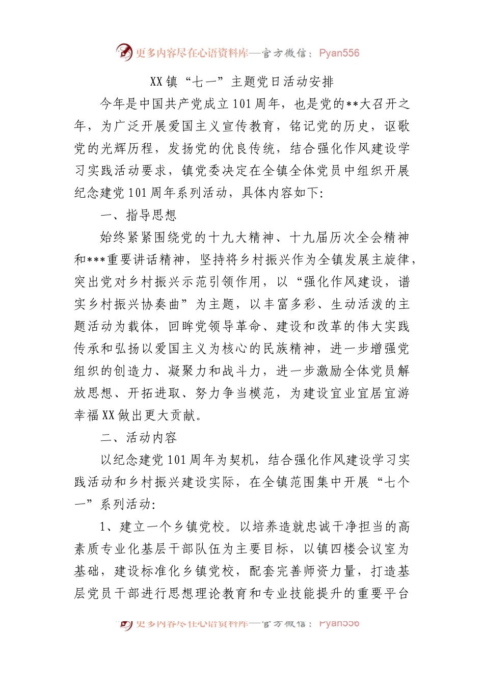 2022年镇“七一”主题党日活动安排.docx_第1页