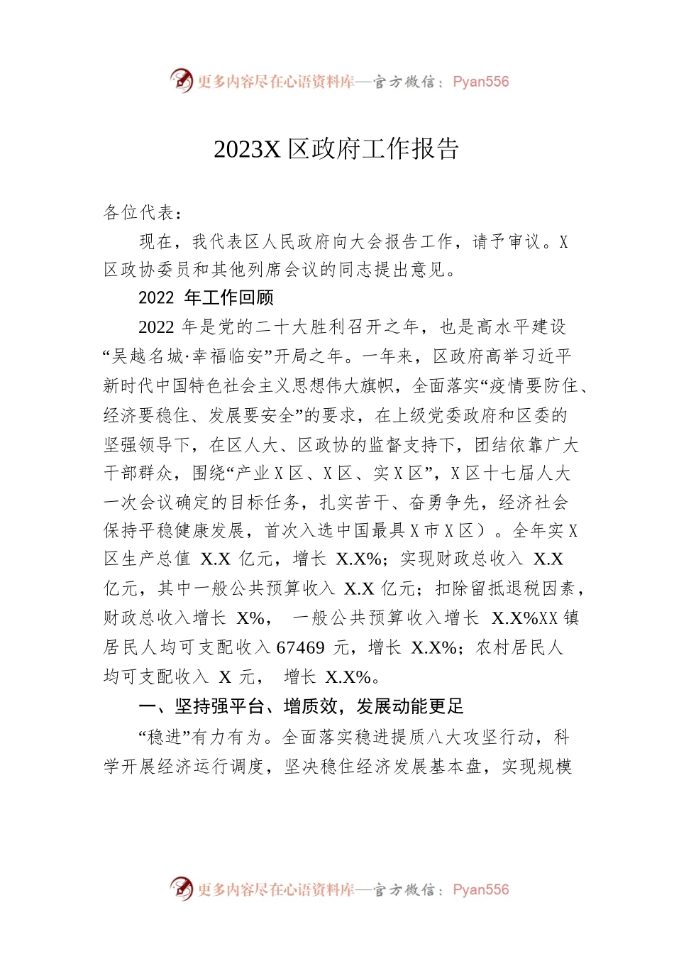 2023年X区政府工作报告（20230118-仅供阅读）.docx_第1页