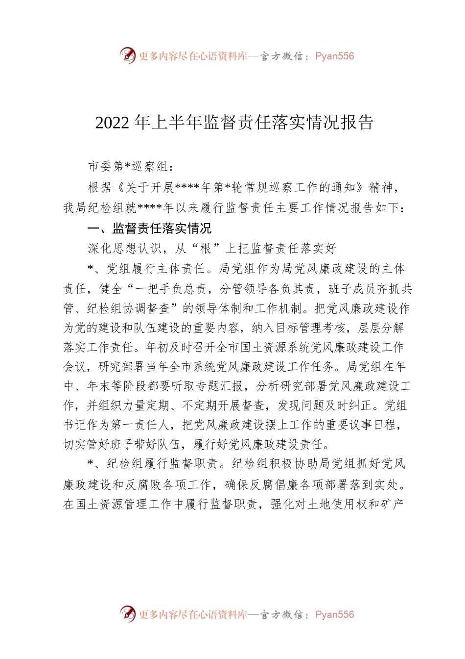 2022年上半年监督责任落实情况报告.docx_第1页