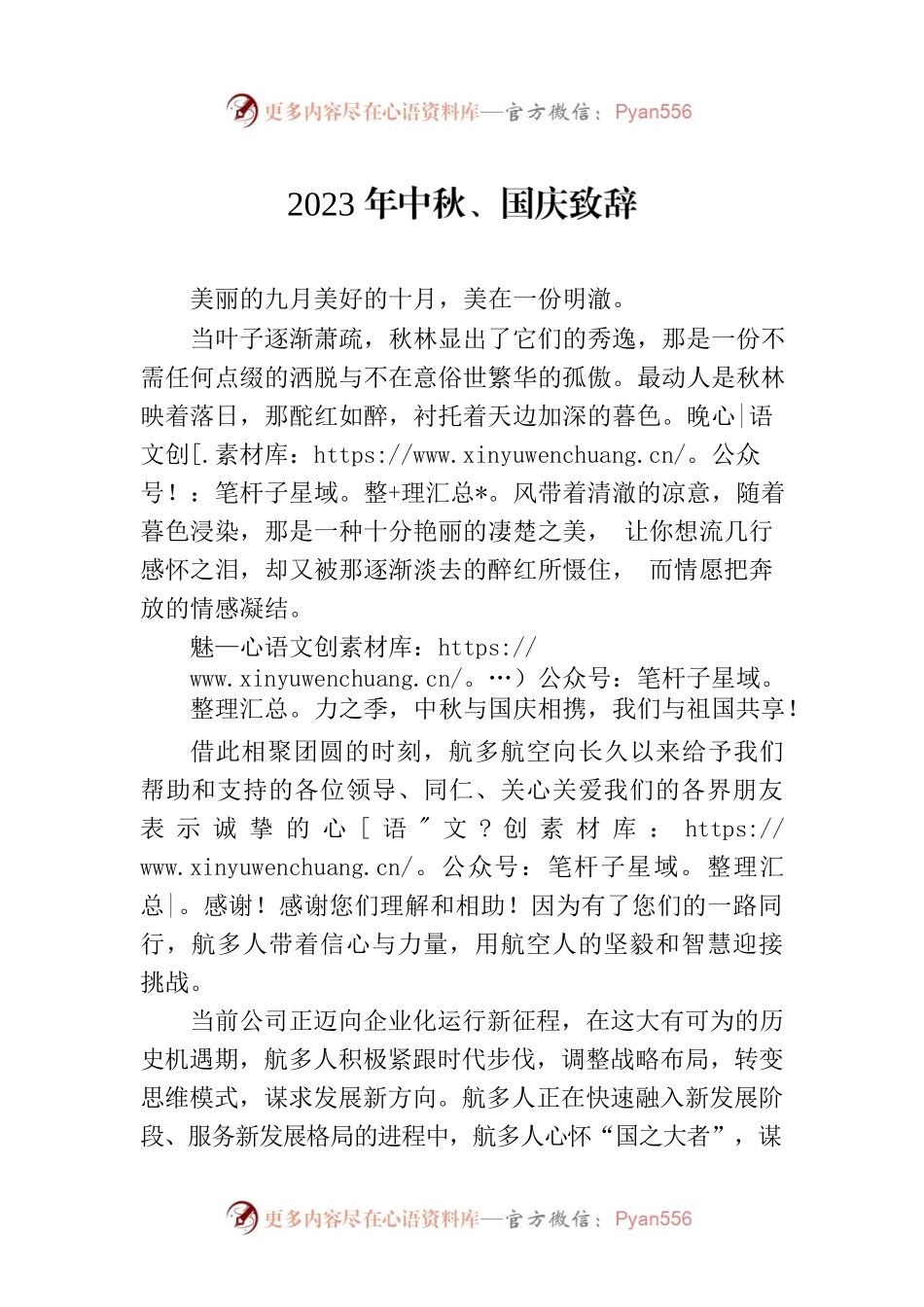 2023年中秋、国庆致辞(20230929).docx_第1页