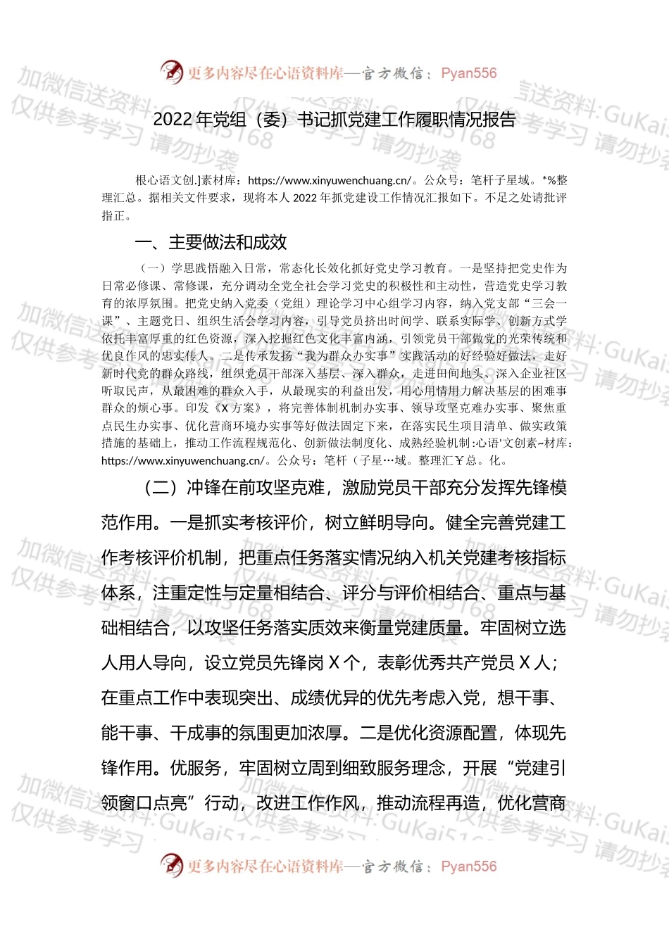 2022年党组（委）书记抓党建工作履职情况报告.docx_第1页
