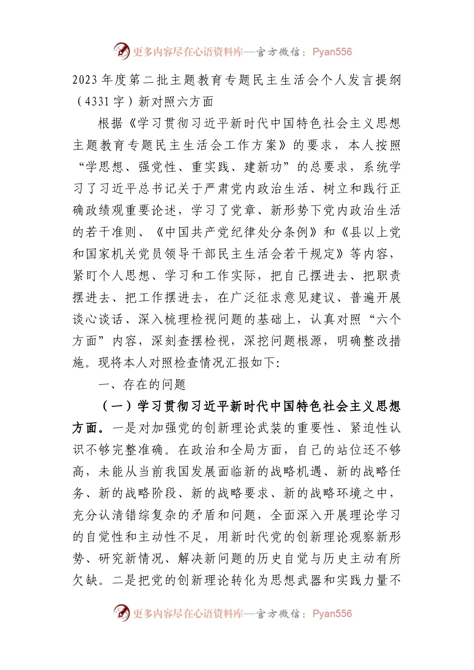 2023年主题教育民主生活会个人对照检查材料（践行宗旨等6个方面） (1).docx_第1页