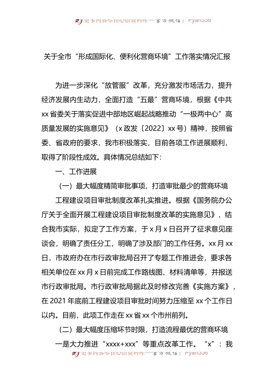 2022年关于全市“形成国际化、便利化营商环境”工作落实情况汇报.docx_第1页