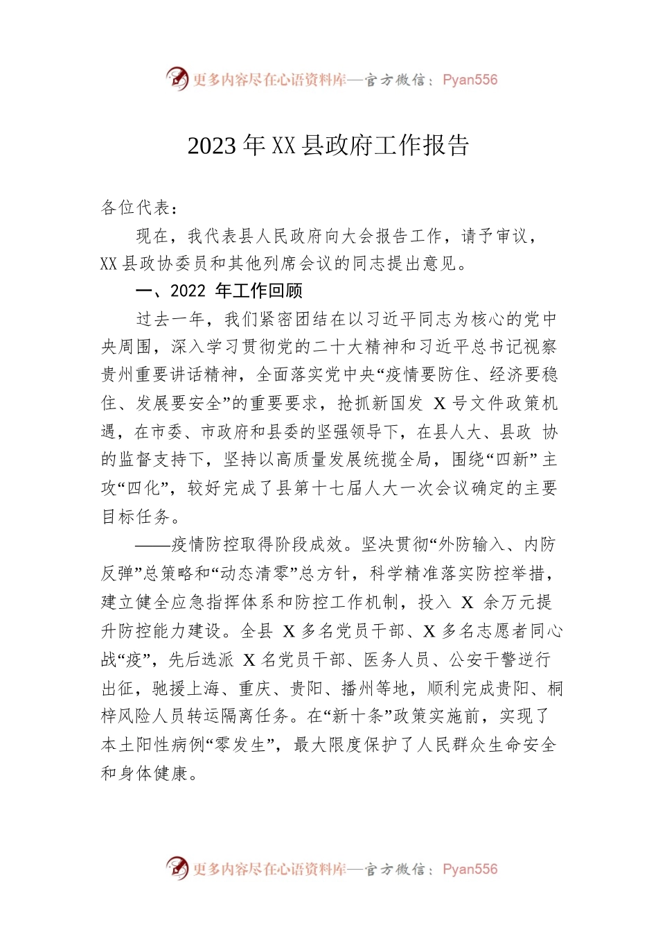 2023年XX县政府工作报告（20230105-仅供阅读）(1).docx_第1页