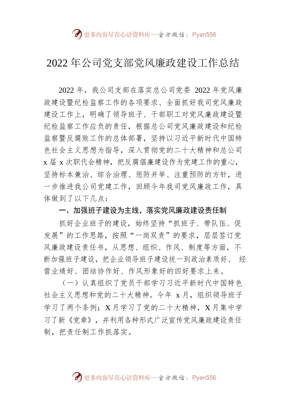 2022年公司党支部党风廉政建设工作总结.docx_第1页