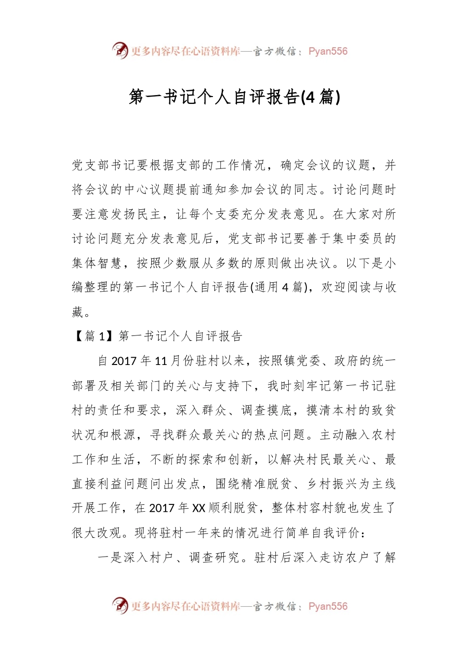 (4篇)第一书记个人自评报告.docx_第1页