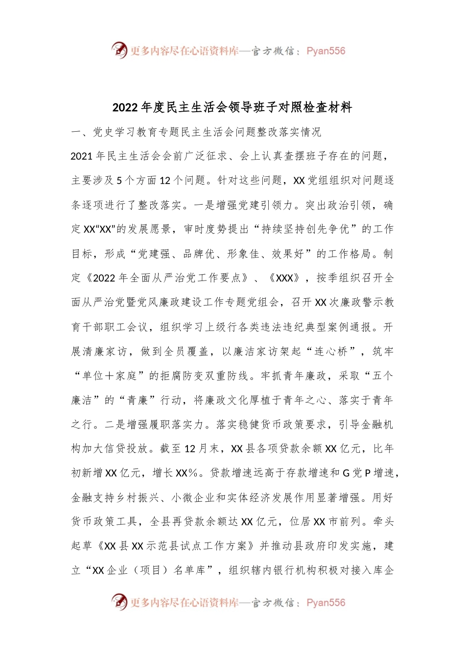 2022年度民主生活会领导班子对照检查材料..docx_第1页