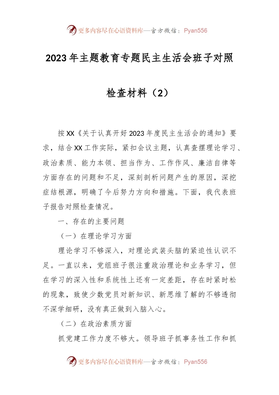2023年主题教育专题民主生活会班子对照检查材料（2）.docx_第1页