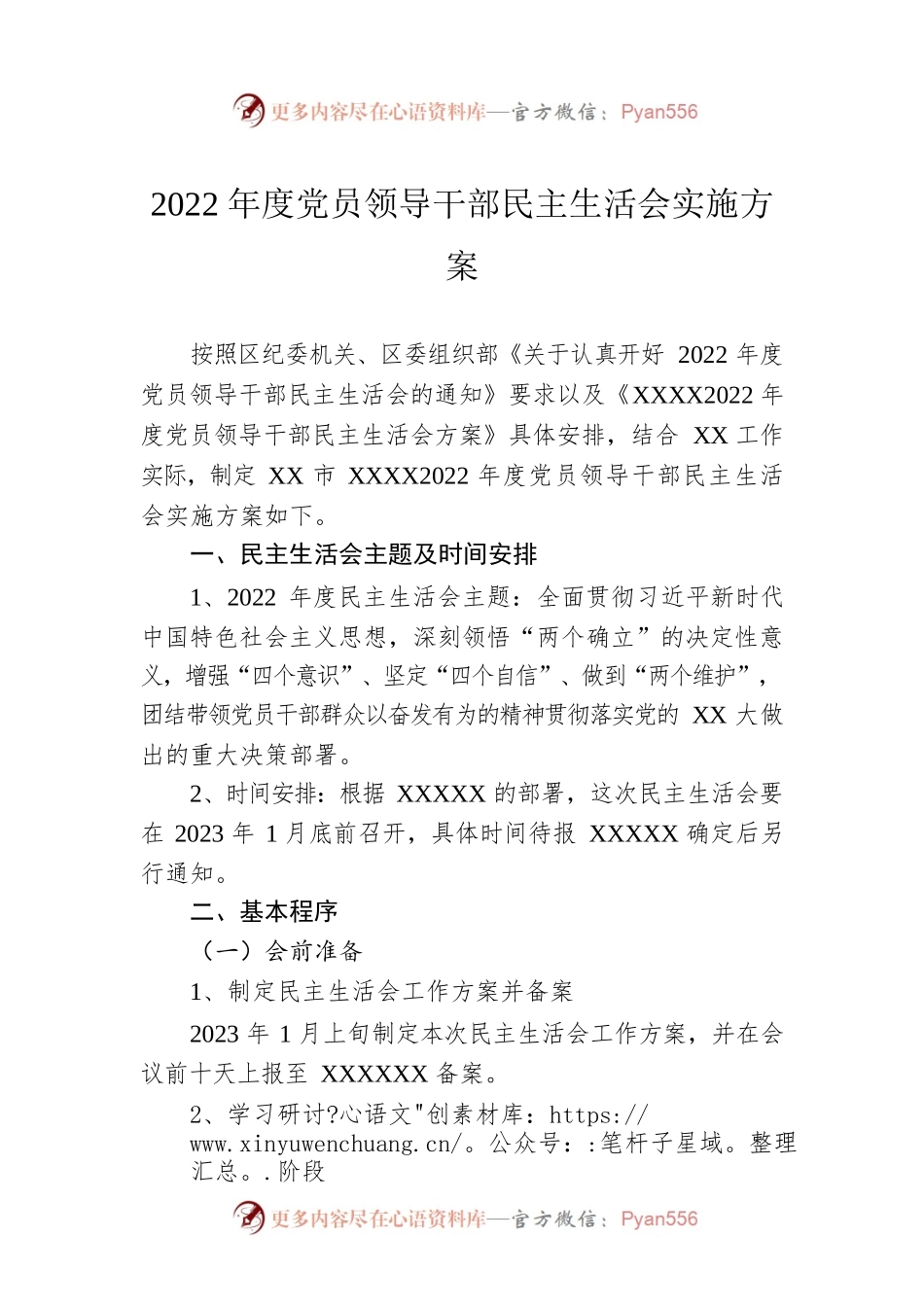 2022年度党员领导干部民主生活会实施方案.docx_第1页