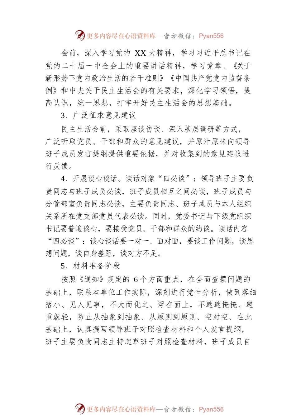 2022年度党员领导干部民主生活会实施方案.docx_第2页