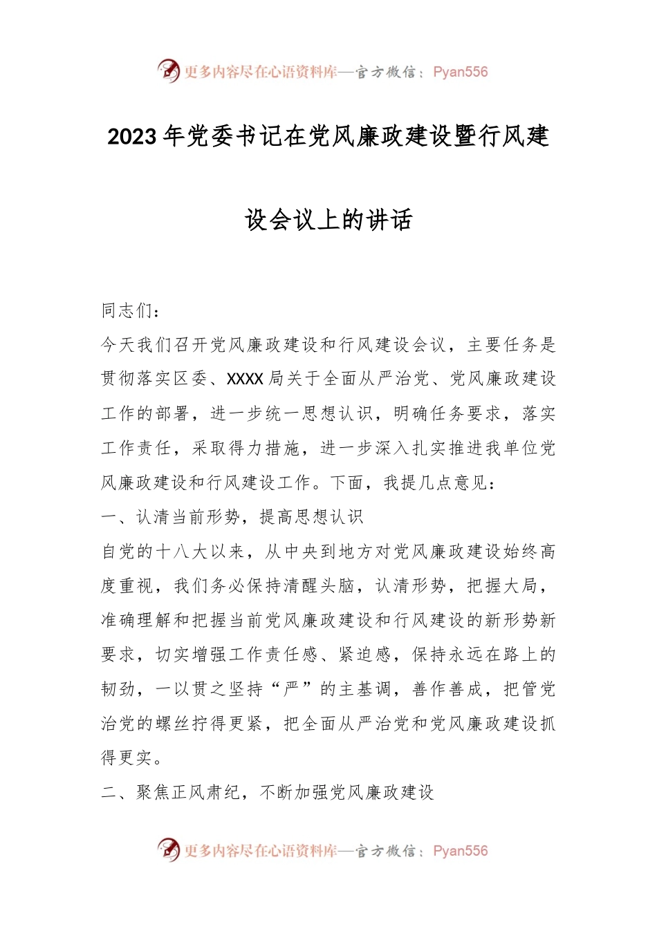 2023年党委书记在党风廉政建设暨行风建设会议上的讲话.docx_第1页