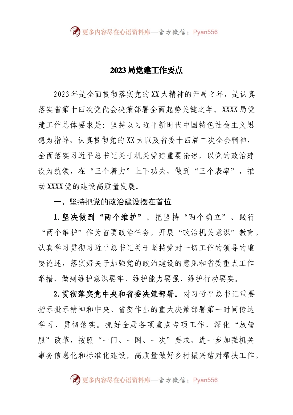 2023局党建工作要点.docx_第1页
