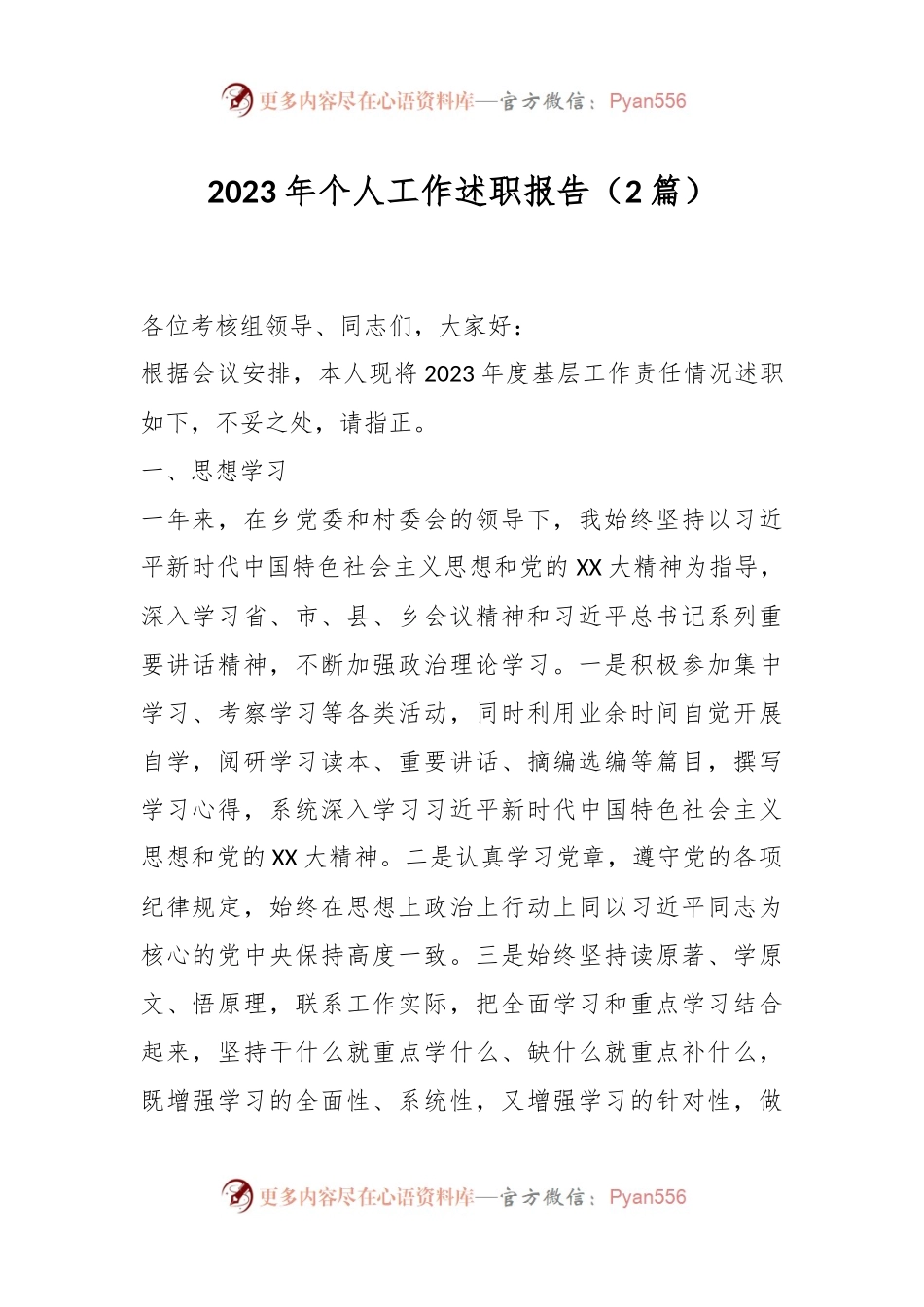 2023年个人工作述职报告（2篇）.docx_第1页