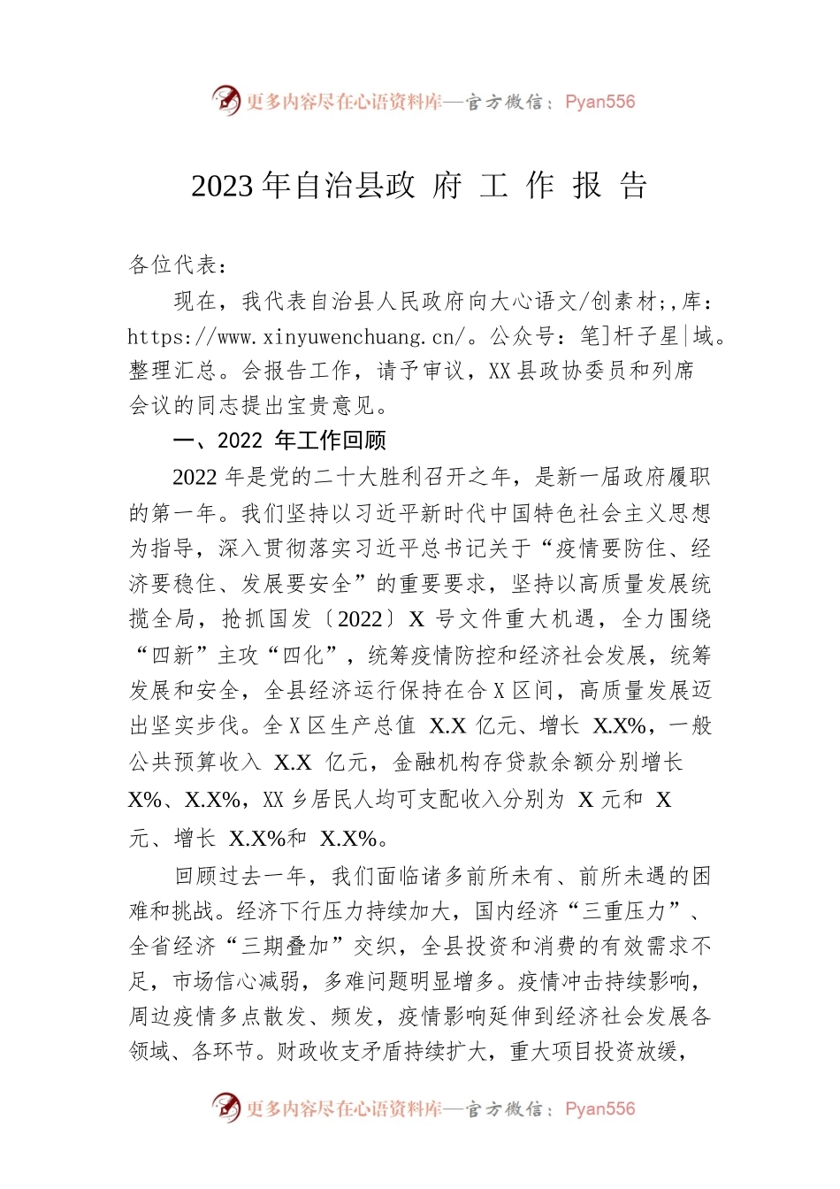2023年xxx自治县政府工作报告(20230131).docx_第1页
