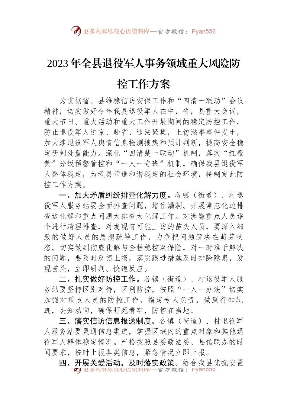 2023年全县退役军人事务领域重大风险防控工作方案.docx_第1页
